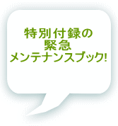特別付録の 緊急 メンテナンスブック! 