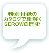 特別付録の カタログで紐解く SEROWの歴史